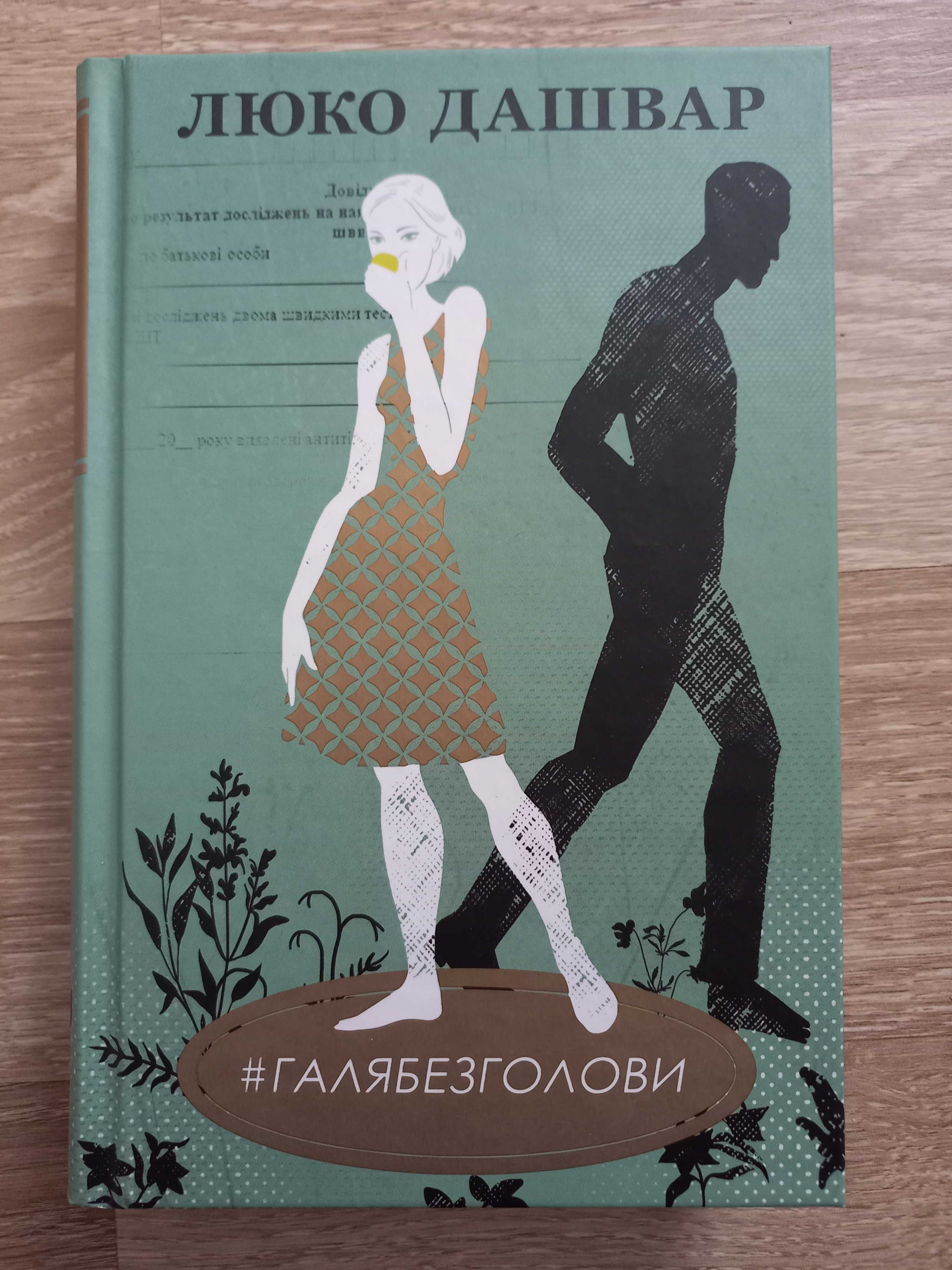 Продам книгу Люко Дашвар "Галя без голови"