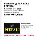 2 квитки на Ребелію від МУР (Житомир)