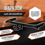 Виготовлення фаркопів. Гарантія якості. Сертифікований товар. Виробник