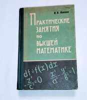 Книга. Автор И.А. Каплан. " Практические занятия по высшей математике"