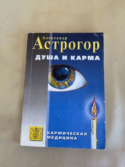 Александр Астрогор. Душа и карма