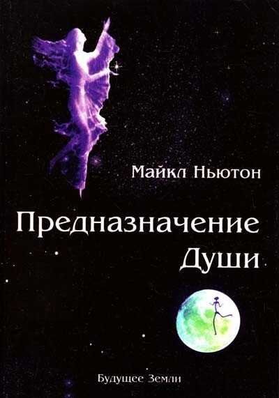 Майкл Ньютон - Предназначение Души (Путешествия души-2, психология)