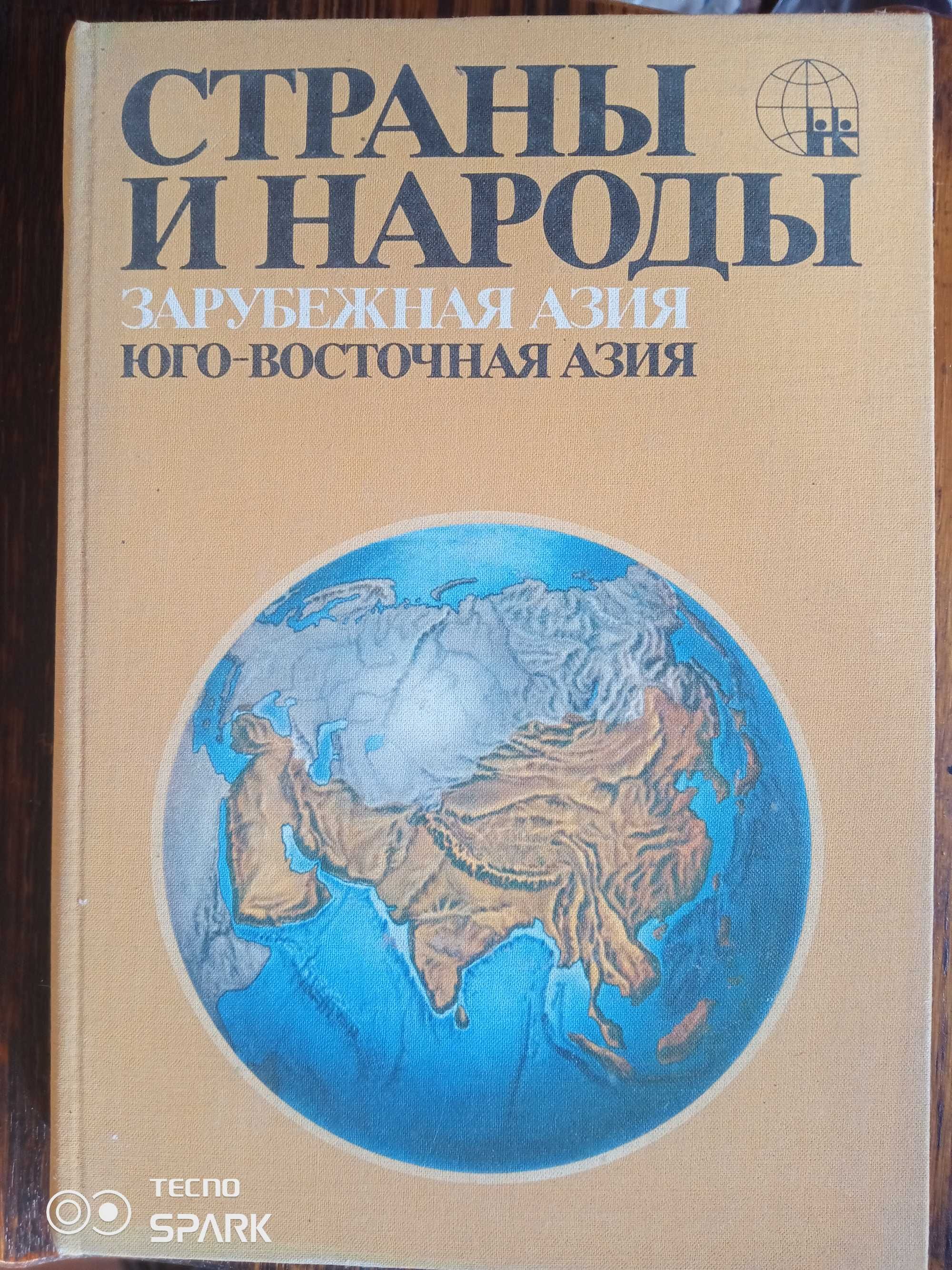 Страны и Народы Юго-Восточная Азия.