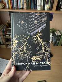 «Морок над містом» Олена Кузьміна