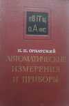 Орнатський П. П. Автоматичні виміри і прилади (аналогові і цифрові)