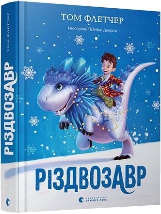 Книга Різдвозавр (1.2.3)