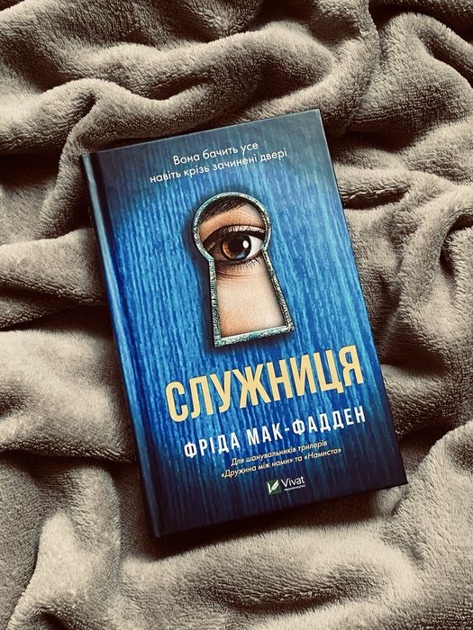 Книга «Служниця» Фріда Мак-Фадден