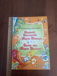 Продам книжку дитячу "Олексій Веселесик і Жарт-птиця"(В.Нестайко)