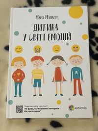 Книга «Дитина у світі емоції» / для батьків/ стан нової