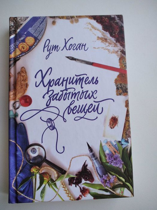 Рут Хоган "Хранитель забытых вещей" - новая!
