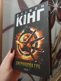 Книга Стівен Кінг. Джералдова гра