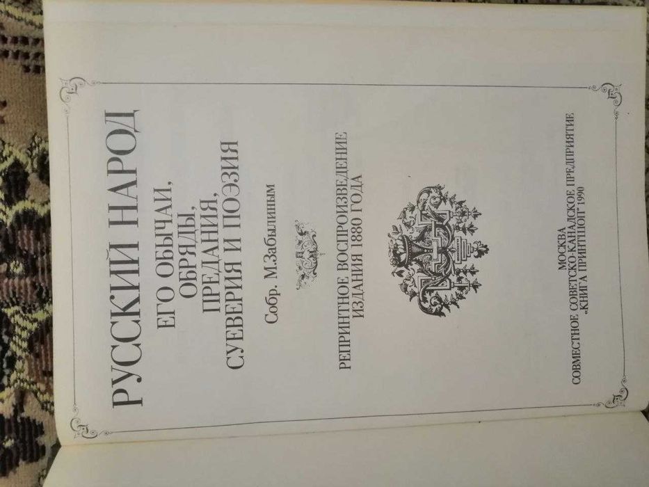 Книга славянских заговоров 1880 года. переиздана в 1990 г