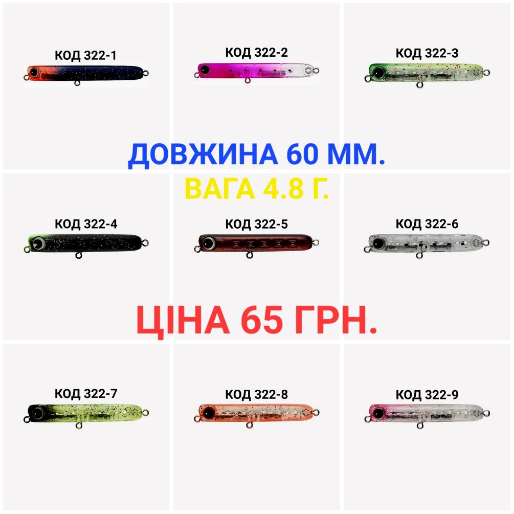 Воблери 45 ММ, 60 ММ, 85 ММ, 90 ММ, 100 ММ, 120 ММ