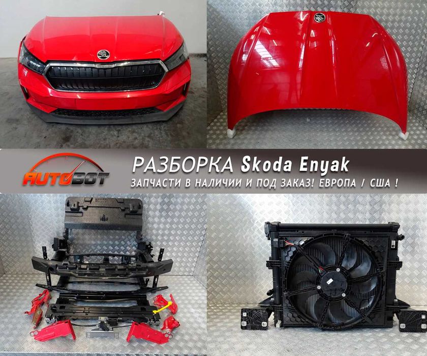Бампер передній з разборки Шкода Skoda Enyaq Еніак запчастини бу шрот