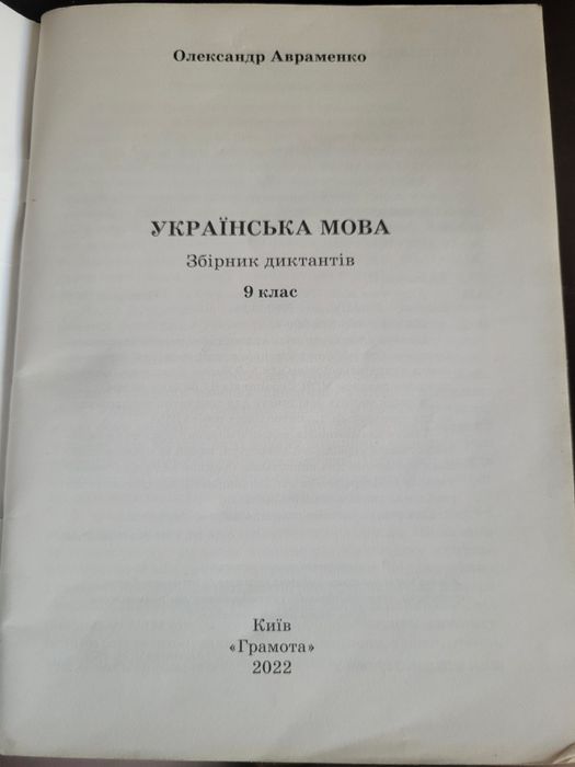 Продам збірник диктантів з української мови