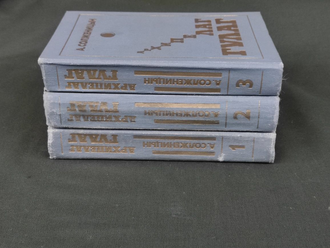 Архипелаг Гулаг Солженицын в 3х томах