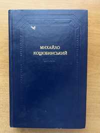 Книга Михайло Коцюбинський