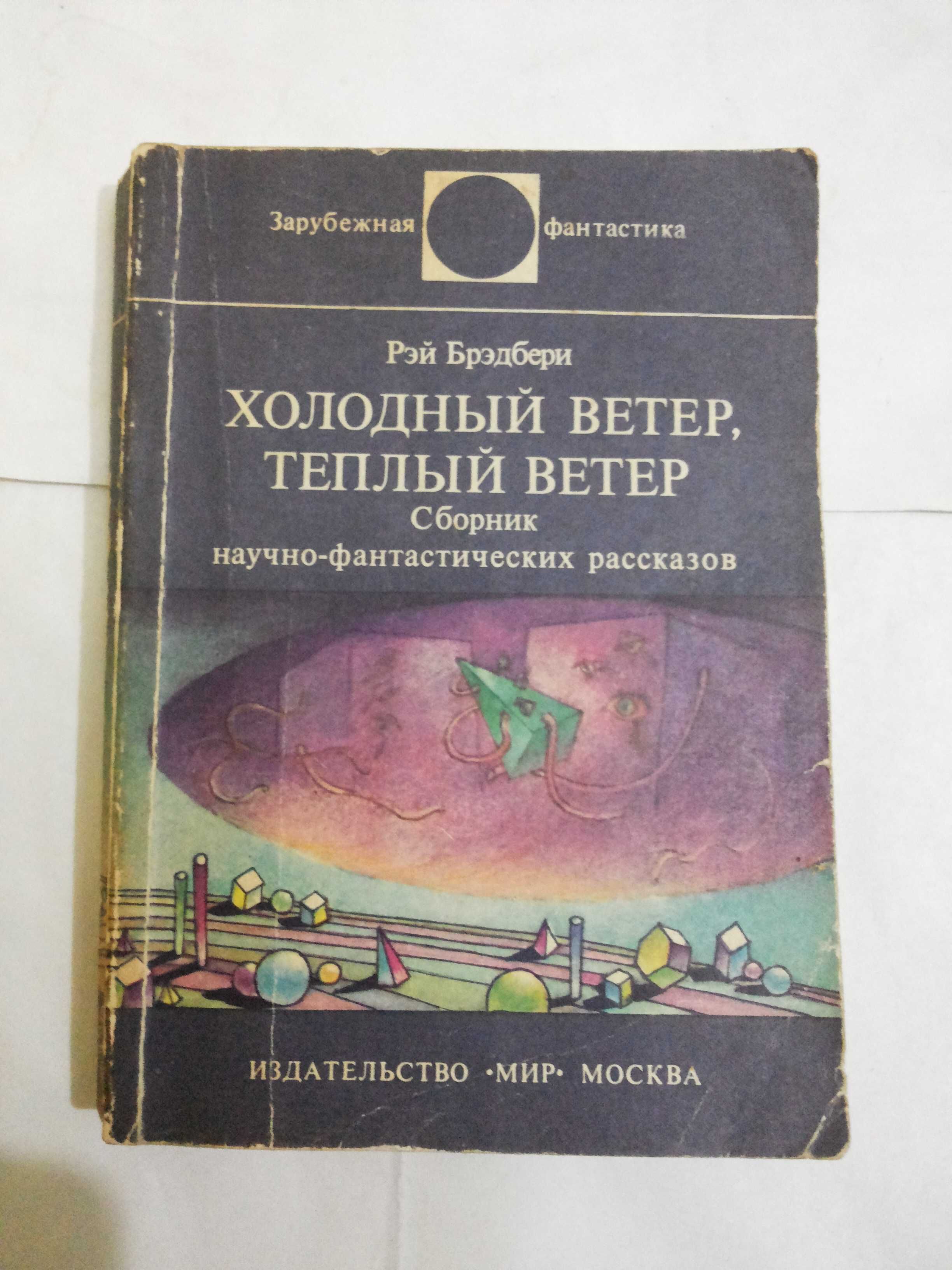 Рэй Брэдбери. Две книги + одна в подарок.