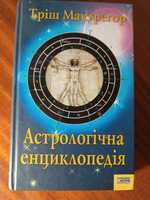 Астрологічна енциклопедія