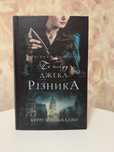 Книга По сліду Джека Різника Керрі Маніскалко