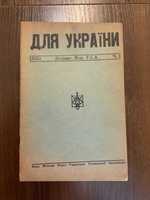 1950 Для України Діаспора США Українська Гетьманська Організація