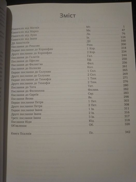 Новий Заповіт з Псалмами. Бог любить тебе. Новий переклад українською.