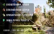 Скошування / Косіння трави | м. Полтава