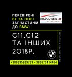 Запчастини до BMW (2015-2022): G11, G12 та інших