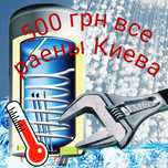 Ремонт,чистка, Бойлеров , 500 грн