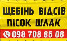 Будматеріали/Щебінь, відсів, пісок, шлак, бетонні кільця