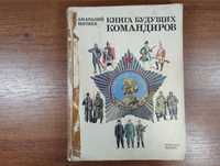 Книга будущих командиров (Митяев)