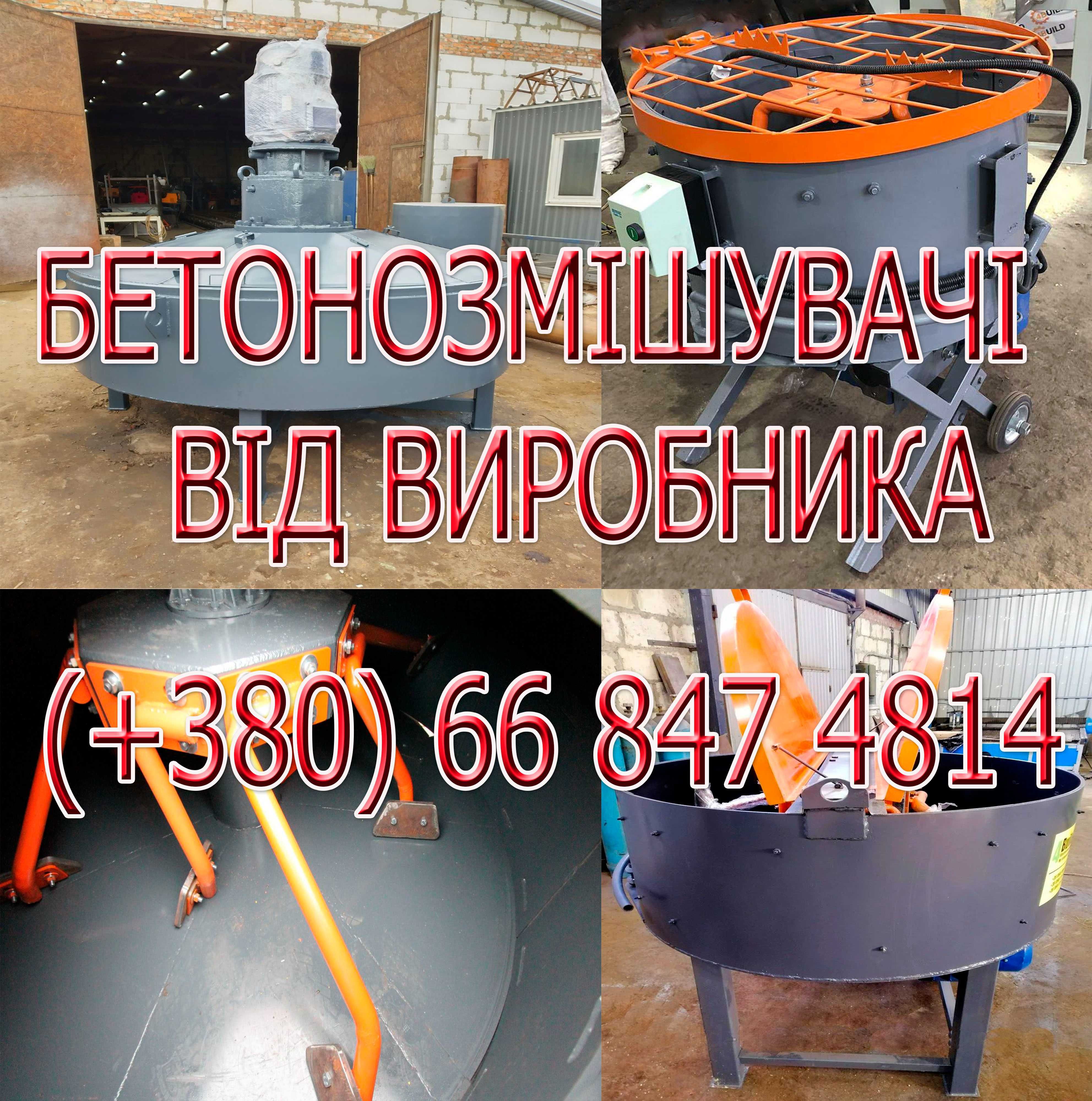 Бетонозмішувач, растворомешалка, бетономешалка, бетоносмеситель
