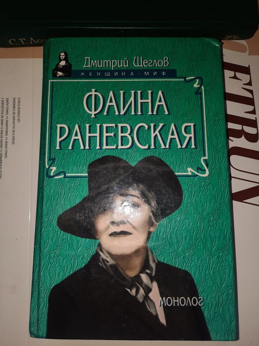 Фаина Раневская Щеглов