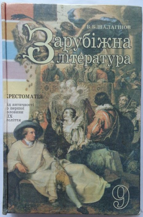 Зарубіжна література Хрестоматія 9 клас. Шалагінов