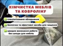 Хімчистка м'яких меблів та ковроліну. Знижка до 30%. Клінінг.