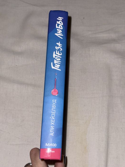 гипотеза любви али хейзелвуд