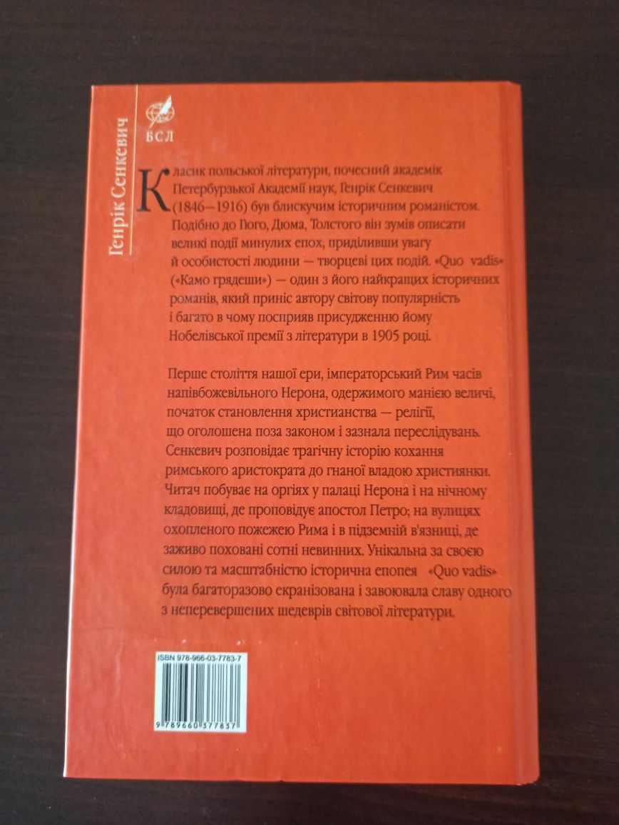 "Quo Vadis" ("Куди йдеш") Генріка Сенкевича