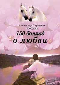 Продам новый сборник своих стихов"150 баллад о любви",А.С.Яконин