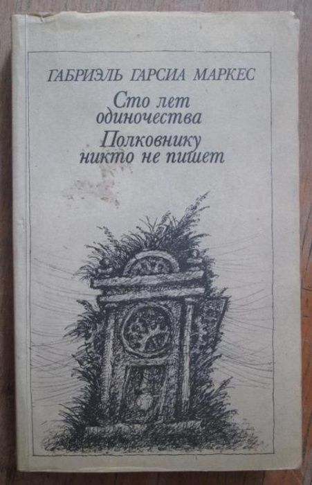 Г. Маркес. Сто лет одиночества. Полковнику никто не пишет