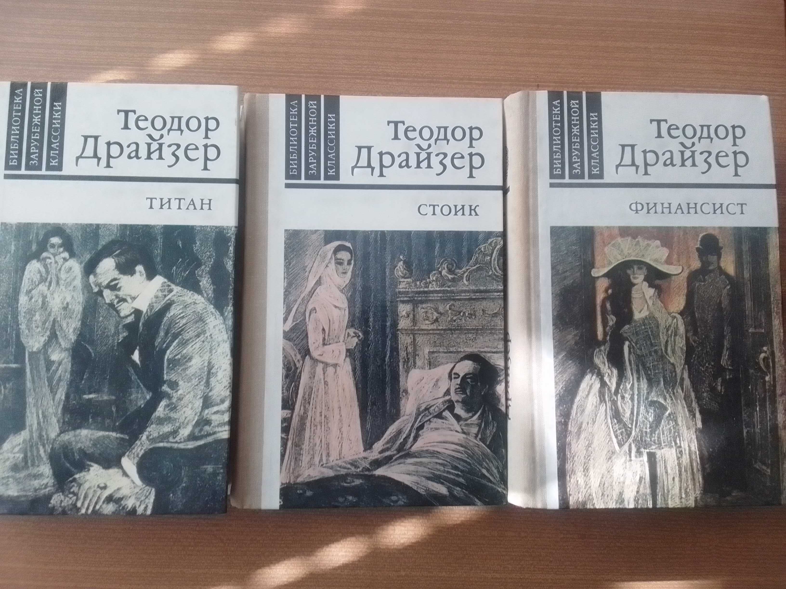 Книги Теодор Драйзер . Титан Стоик Финансист. Правда 1981. СССР