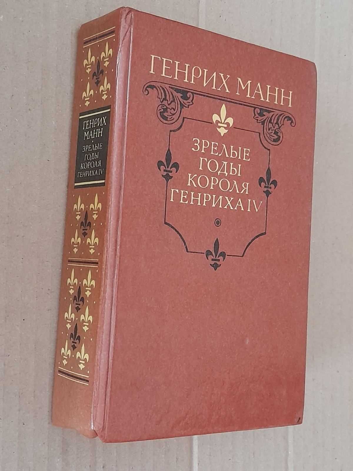 Генрих Манн. "Зрелые годы короля Генриха IV ".  1989г.