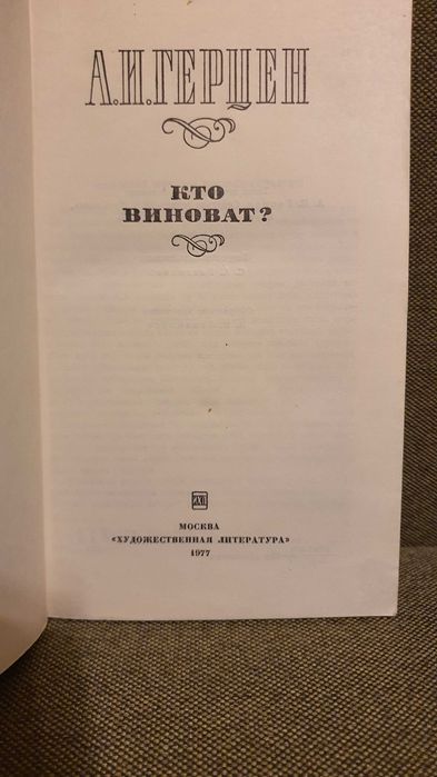 Герцен А.И. Кто виноват? 1977г