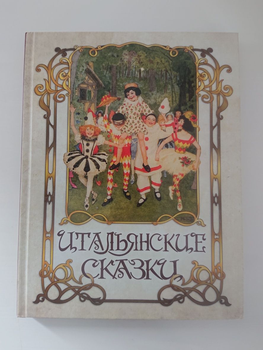 Итальянские сказки. Пиноккио