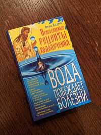 Вода побеждает болезни. Православные рецепты водолечения.
Подробнее: h