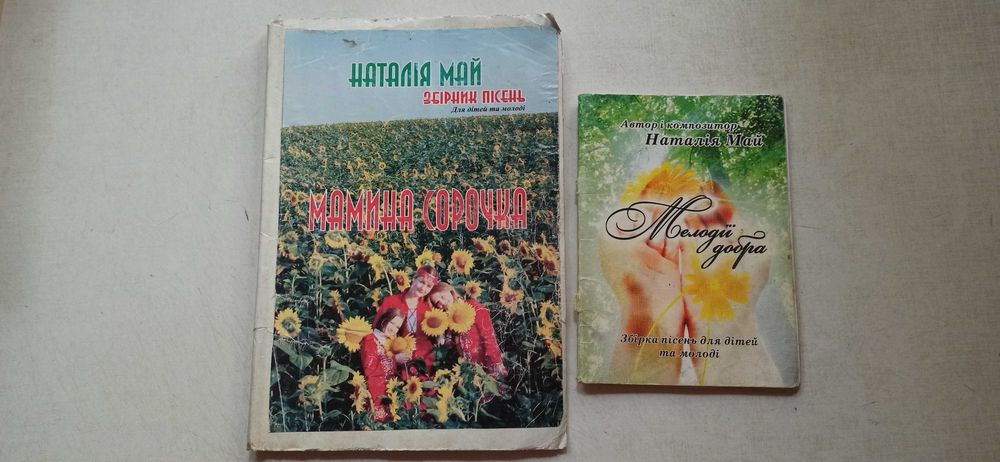 Збірники пісень Н. Май з автографом.