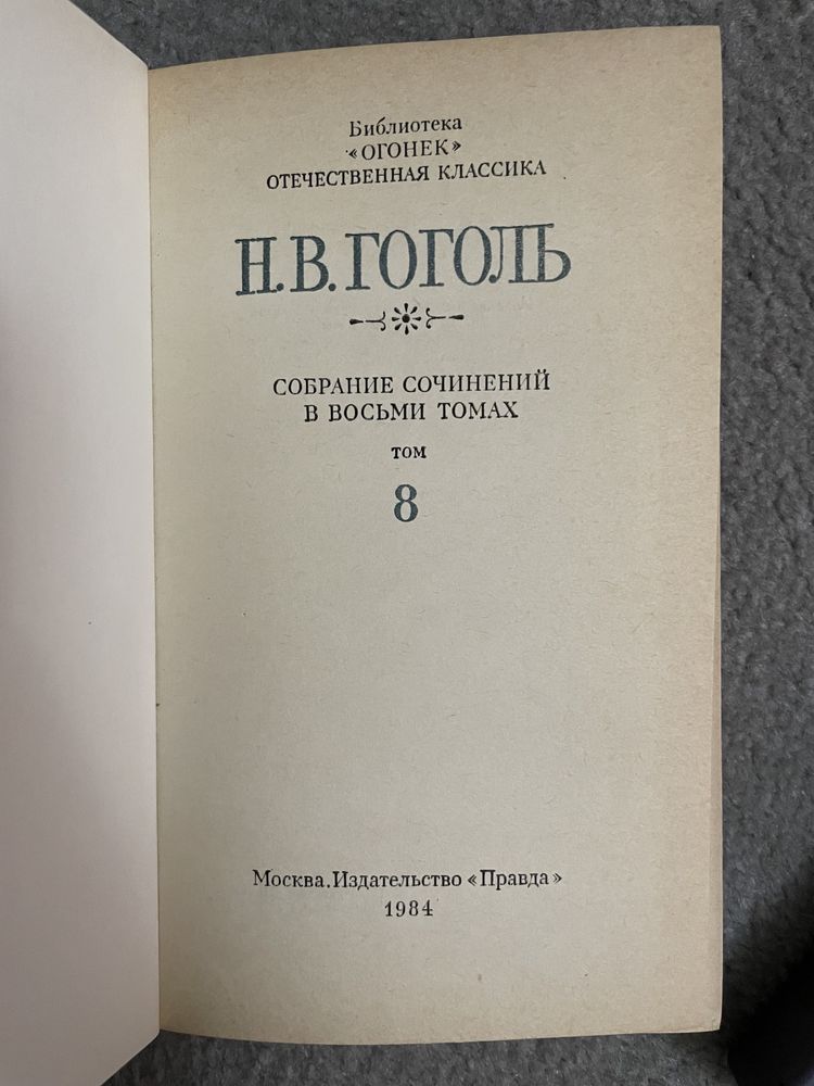 Н.В.Гоголь собрание сочинений в восьми томах