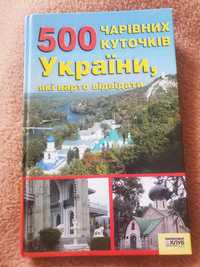 500 чарівних куточків України, які варто відвідати