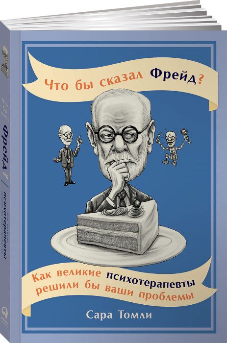 Что бы сказал Фрейд? Как великие психотерапевты решили бы ваши пробле