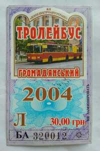 Билет проездной гражданский троллейбус Украина июль 2004