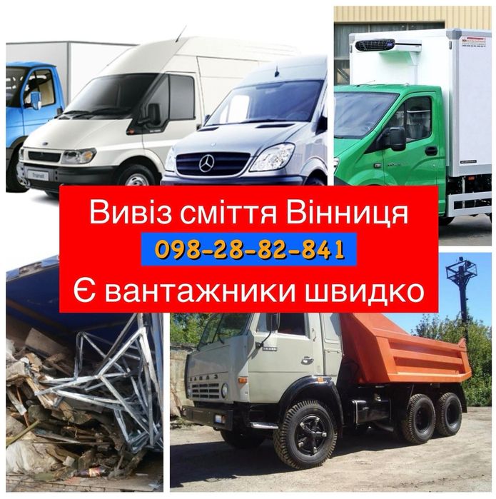 Вивіз сміття вивоз мусора Вивоз вивезення хламу зіл бус газелька